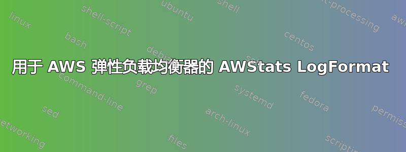 用于 AWS 弹性负载均衡器的 AWStats LogFormat