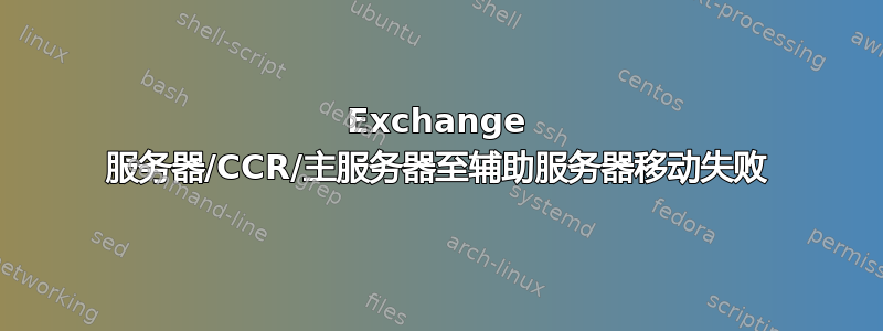 Exchange 服务器/CCR/主服务器至辅助服务器移动失败