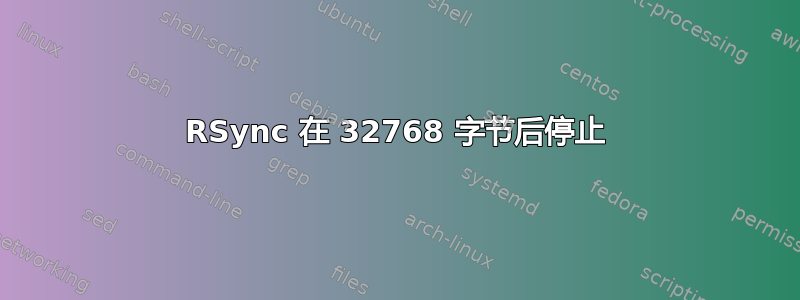 RSync 在 32768 字节后停止