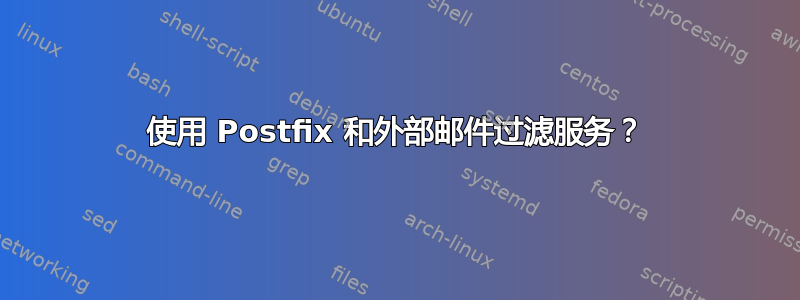 使用 Postfix 和外部邮件过滤服务？