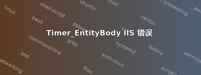 Timer_EntityBody IIS 错误