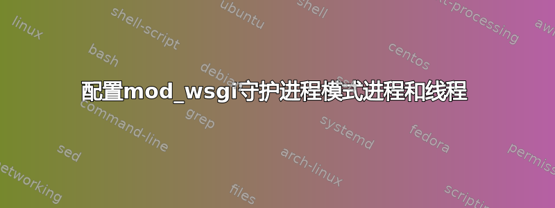 配置mod_wsgi守护进程模式进程和线程