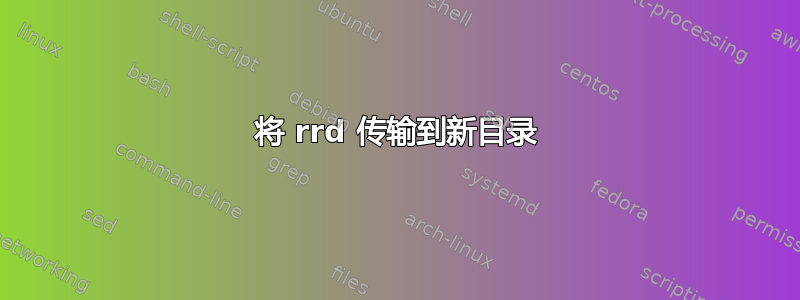 将 rrd 传输到新目录