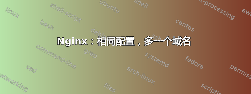 Nginx：相同配置，多一个域名