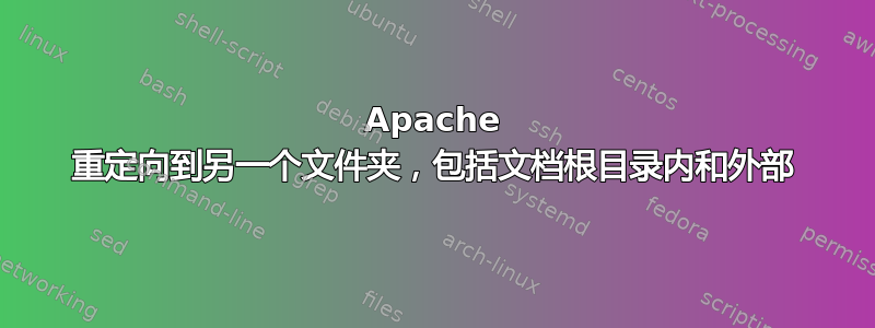 Apache 重定向到另一个文件夹，包括文档根目录内和外部