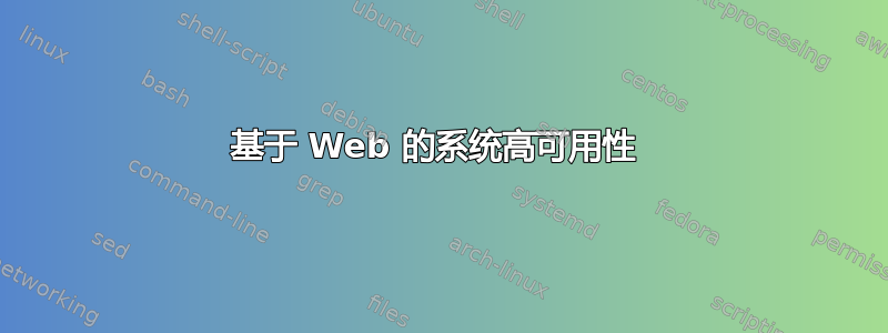 基于 Web 的系统高可用性 