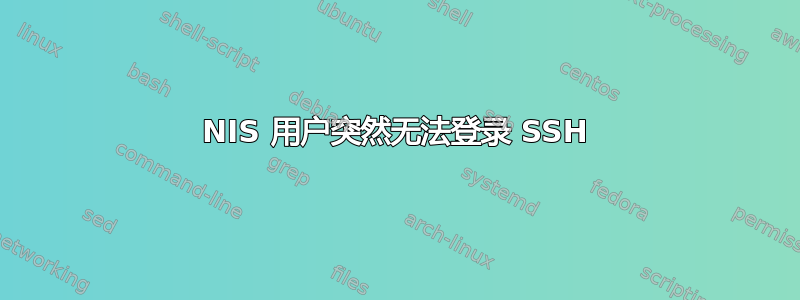 NIS 用户突然无法登录 SSH