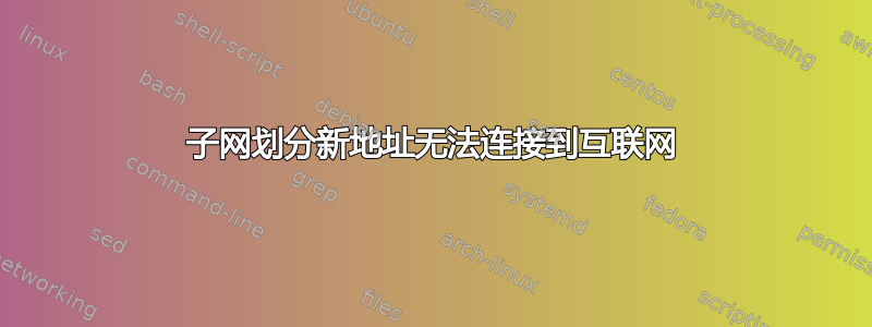 子网划分新地址无法连接到互联网