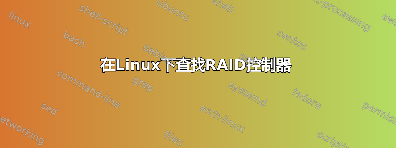 在Linux下查找RAID控制器