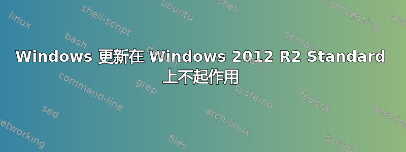 Windows 更新在 Windows 2012 R2 Standard 上不起作用