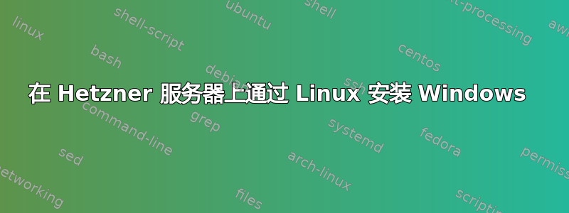 在 Hetzner 服务器上通过 Linux 安装 Windows 