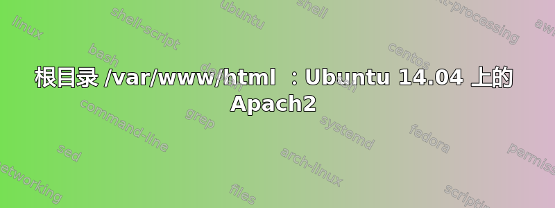 根目录 /var/www/html ：Ubuntu 14.04 上的 Apach2