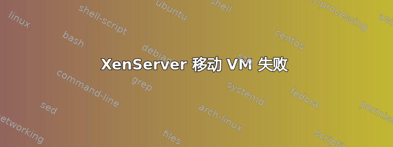 XenServer 移动 VM 失败