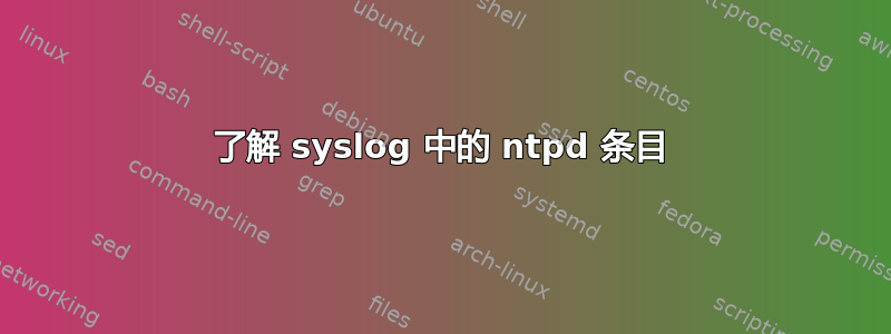 了解 syslog 中的 ntpd 条目