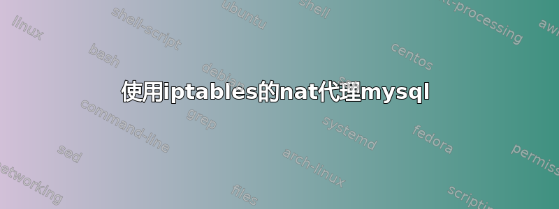 使用iptables的nat代理mysql