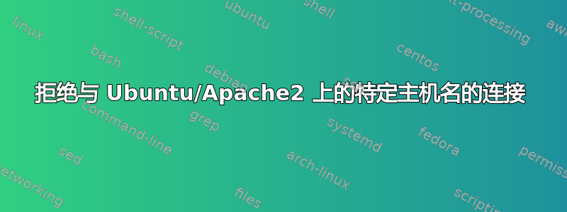 拒绝与 Ubuntu/Apache2 上的特定主机名的连接