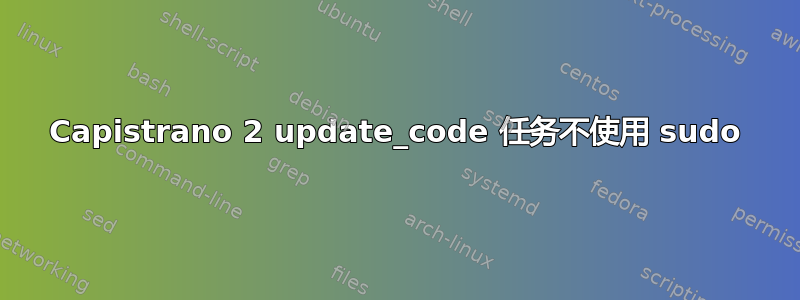 Capistrano 2 update_code 任务不使用 sudo