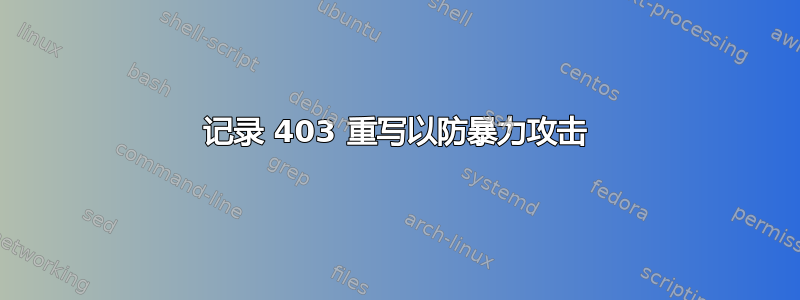 记录 403 重写以防暴力攻击