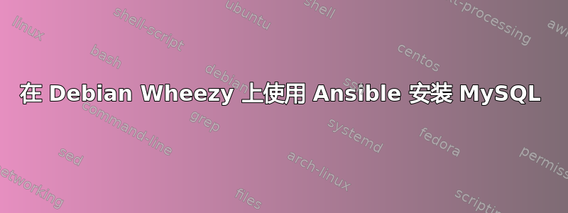 在 Debian Wheezy 上使用 Ansible 安装 MySQL