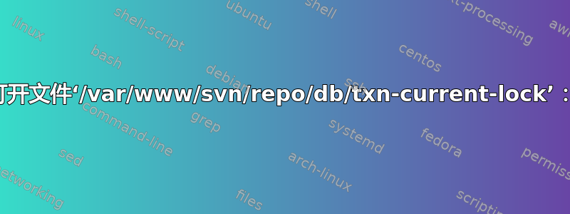 svn：无法打开文件‘/var/www/svn/repo/db/txn-current-lock’：权限被拒绝