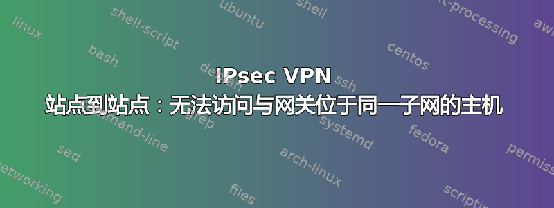 IPsec VPN 站点到站点：无法访问与网关位于同一子网的主机