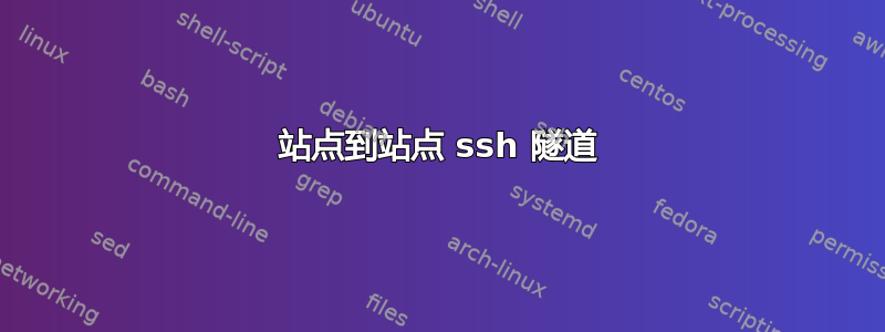 站点到站点 ssh 隧道