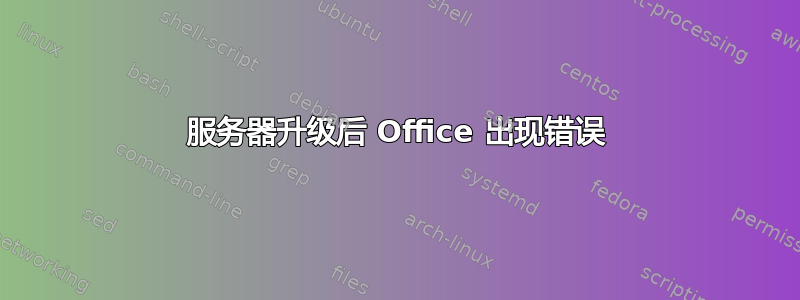 服务器升级后 Office 出现错误