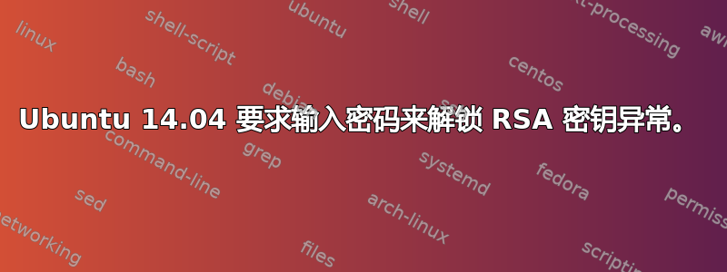 Ubuntu 14.04 要求输入密码来解锁 RSA 密钥异常。