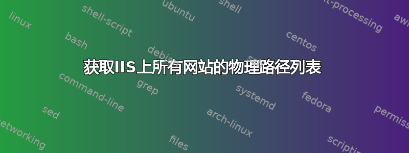 获取IIS上所有网站的物理路径列表