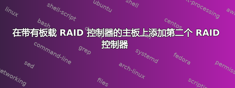 在带有板载 RAID 控制器的主板上添加第二个 RAID 控制器 