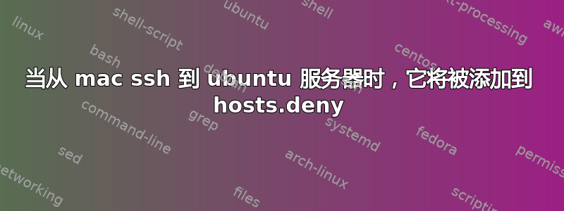 当从 mac ssh 到 ubuntu 服务器时，它将被添加到 hosts.deny