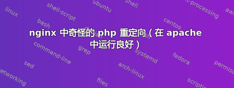 nginx 中奇怪的 php 重定向（在 apache 中运行良好）