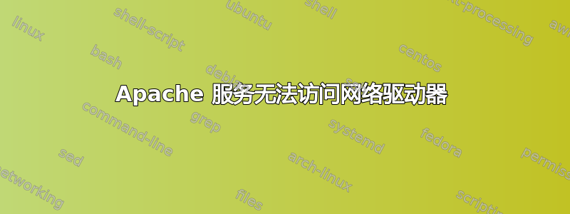 Apache 服务无法访问网络驱动器