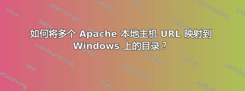 如何将多个 Apache 本地主机 URL 映射到 Windows 上的目录？