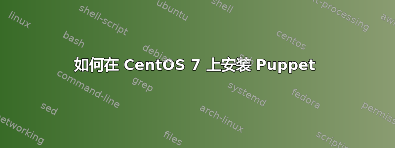 如何在 CentOS 7 上安装 Puppet