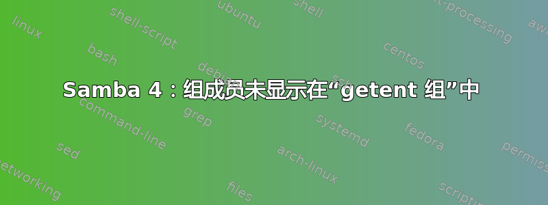 Samba 4：组成员未显示在“getent 组”中