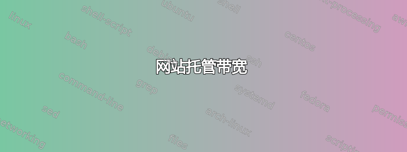 网站托管带宽