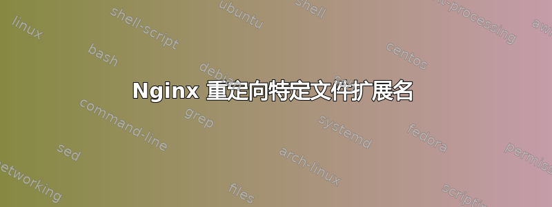 Nginx 重定向特定文件扩展名