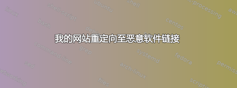 我的网站重定向至恶意软件链接