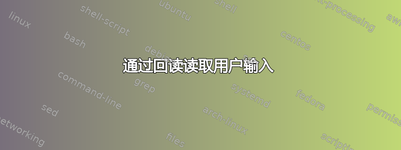 通过回读读取用户输入