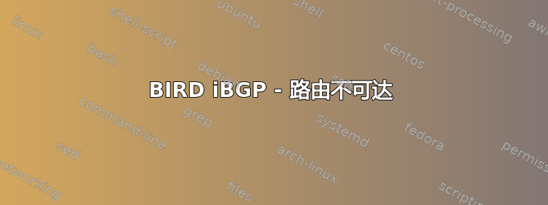 BIRD iBGP - 路由不可达