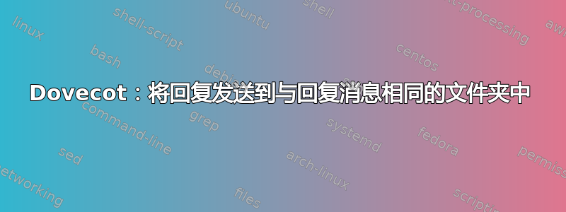 Dovecot：将回复发送到与回复消息相同的文件夹中