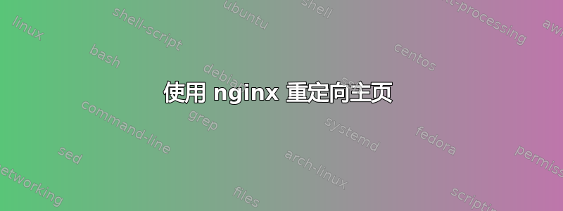 使用 nginx 重定向主页