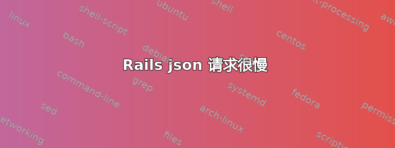 Rails json 请求很慢