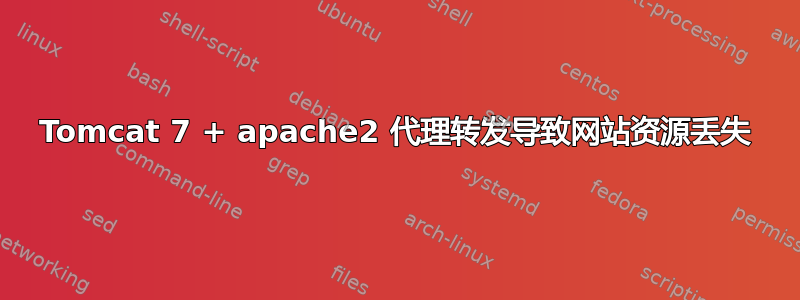 Tomcat 7 + apache2 代理转发导致网站资源丢失