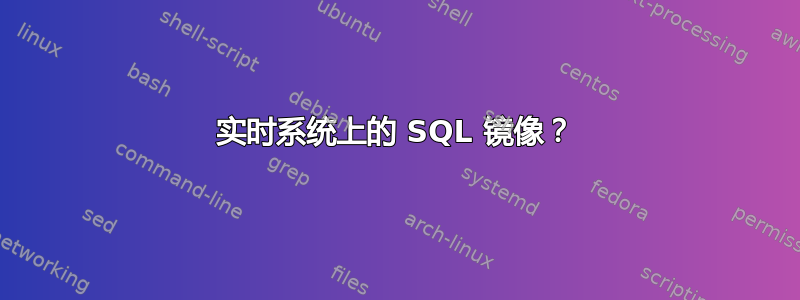 实时系统上的 SQL 镜像？