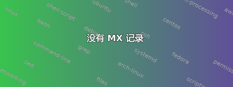 没有 MX 记录