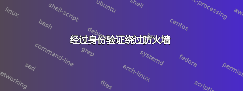 经过身份验证绕过防火墙