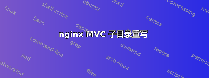 nginx MVC 子目录重写