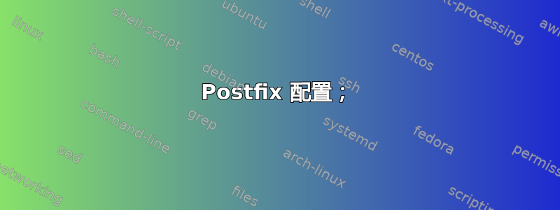 Postfix 配置；